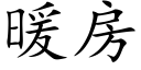 暖房 (楷體矢量字庫)