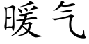 暖氣 (楷體矢量字庫)