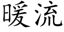 暖流 (楷体矢量字库)