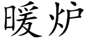 暖爐 (楷體矢量字庫)