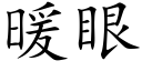 暖眼 (楷體矢量字庫)