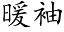 暖袖 (楷体矢量字库)