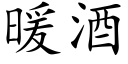 暖酒 (楷体矢量字库)