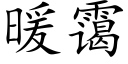 暖霭 (楷體矢量字庫)