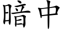 暗中 (楷體矢量字庫)