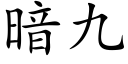 暗九 (楷體矢量字庫)