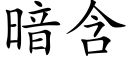 暗含 (楷體矢量字庫)