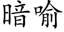 暗喻 (楷體矢量字庫)