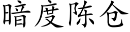 暗度陳倉 (楷體矢量字庫)