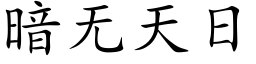 暗无天日 (楷体矢量字库)