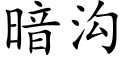 暗溝 (楷體矢量字庫)