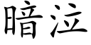 暗泣 (楷體矢量字庫)