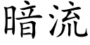 暗流 (楷體矢量字庫)