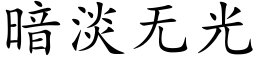 暗淡無光 (楷體矢量字庫)