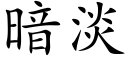 暗淡 (楷體矢量字庫)