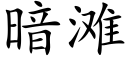 暗滩 (楷体矢量字库)