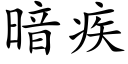 暗疾 (楷体矢量字库)