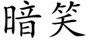 暗笑 (楷體矢量字庫)