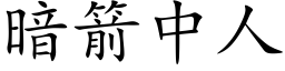 暗箭中人 (楷体矢量字库)