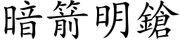 暗箭明鎗 (楷体矢量字库)