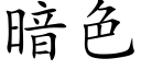 暗色 (楷体矢量字库)