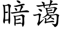 暗藹 (楷體矢量字庫)