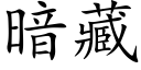 暗藏 (楷体矢量字库)