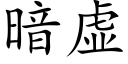 暗虛 (楷體矢量字庫)