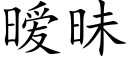 暧昧 (楷体矢量字库)