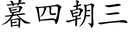 暮四朝三 (楷体矢量字库)