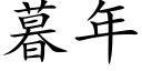 暮年 (楷体矢量字库)