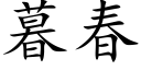 暮春 (楷体矢量字库)