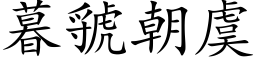 暮虢朝虞 (楷体矢量字库)