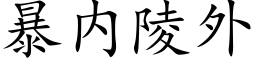 暴内陵外 (楷體矢量字庫)