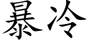 暴冷 (楷体矢量字库)