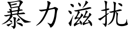 暴力滋扰 (楷体矢量字库)