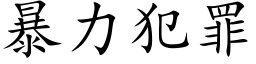 暴力犯罪 (楷體矢量字庫)