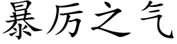 暴厲之氣 (楷體矢量字庫)