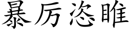 暴厉恣睢 (楷体矢量字库)