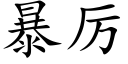 暴厲 (楷體矢量字庫)