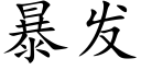 暴发 (楷体矢量字库)