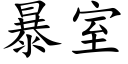 暴室 (楷体矢量字库)