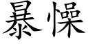 暴懆 (楷体矢量字库)