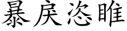 暴戾恣睢 (楷体矢量字库)