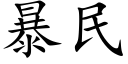 暴民 (楷体矢量字库)