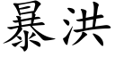 暴洪 (楷体矢量字库)