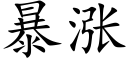 暴涨 (楷体矢量字库)