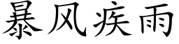 暴风疾雨 (楷体矢量字库)