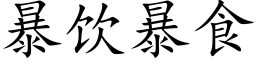 暴饮暴食 (楷体矢量字库)