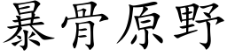 暴骨原野 (楷体矢量字库)